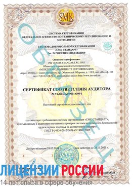Образец сертификата соответствия аудитора №ST.RU.EXP.00014300-1 Сертолово Сертификат OHSAS 18001